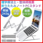 ショッピングノートパソコン 新品 ノートパソコンスタンド 折りたたみ PCスタンド パソコン台 アルミ おしゃれ 斜め 折りたたみ式