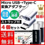 USB Type-C 変換アダプタ 4個セット ストラップ付属 micro USB to usb-c 変換コネクタ  usbc プラグ 変換 タイプc 充電 56Kレジスタ