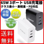 PD 急速充電器 USB Type-C 65W 3ポート GaN 折畳み PSE認証済 PD3.0対応 MacBook Pro USB-A USB-C モバイルバッテリー対応