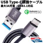 USB-Type-C ケーブル 1m 3A 急速充電 USB3.