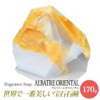 サボンジェム SavonsGemme AlbatreOriental(アルバトールオリエンタル) | 石鹸 石けん せっけん 固形石鹸 ソープ シャボン