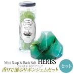 サボンジェム SavonsGemme バスソルト＆ソープセット Jade(ジェイド) | 石鹸 石けん せっけん 固形石鹸 ソープ シャボン