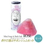 サボンジェム SavonsGemme バスソルト＆ソープセット Rose(ローズ) | バスソルト 入浴剤 ボディケア バスタイム ギフト 無添加