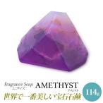 サボンジェム SavonsGemme ミニ(114ｇ) Amethyst(アメジスト) | 石鹸 石けん せっけん 固形石鹸 ソープ シャボン 宝石