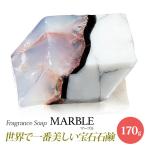 サボンジェム SavonsGemme Marble(マーブル) | 石鹸 石けん せっけん 固形石鹸 ソープ シャボン 宝石石鹸 無添加