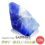 サボンジェム SavonsGemme Sapphire(サファイア) | 石鹸 石けん せっけん 固形石鹸 ソープ シャボン 宝石石鹸 ギフト