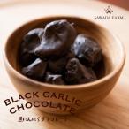  чёрный чеснок шоколад 180g(60g×3) Савада ферма Aomori префектура производство время ограничено 