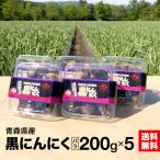 ショッピング黒 黒にんにく 青森県産 バラ 200ｇ×5 熟成 自家製 送料無料（地域別） 沢田ファーム 国産