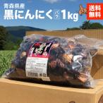 黒にんにく 青森県産 バラ 1キロ 無選別 送料無料 地域別 沢田ファーム 国産 にんにく