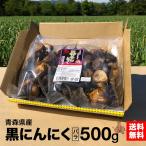 黒にんにく 青森県産 バラ大中 500g 熟成 送料無料 国産 にんにく 青森県 沢田ファーム