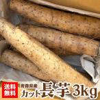  Aomori префектура производство китайский ямс cut есть перевод 3kg 6~8шт.@ время ограничено Савада ферма 