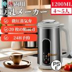 破壁机豆乳メーカー 1200ML 4-5人 豆乳機 ジュース機 スープ機 ミキサー 全自動 家庭用 乾燥豆でもOK 花茶・ジュース・豆乳・お粥・洗浄・米ペースト 濾過不要