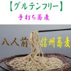 信州そば手打生めんグルテンフリーオ...