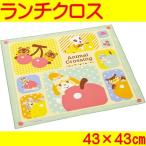キャラクター ランチクロス どうぶつの森 お弁当 給食