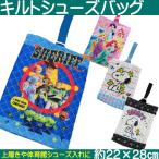 キルトシューズバッグ 通園 通学 上履き入れ スヌーピー プリンセス トイストーリー