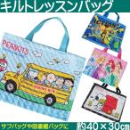 キルトレッスンバッグ 通園 通学 サブバッグ スヌーピー プリンセス トイストーリー