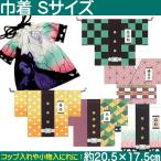【値下げ】鬼滅の刃 羽織風巾着　Ｓサイズ相当 通園 通学 コップ入れ