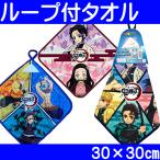 【値下げ】鬼滅の刃 ループ付きタオル　約30×30cm お名前ラベル付き