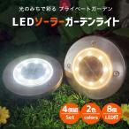 ソーラーライト LED ８球 ガーデンソーラーライト 動充電 自動点灯 自動消灯 防水 ４個セット ガーデンライト