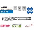 OSG STD EX-SFT M5x0.8 オーエスジー 11571 在庫 A スタンダード 高バナジウム ハイス HSSE スパイラル タップ 一般用 ねじの種類 M