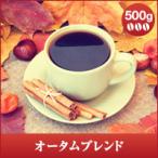 コーヒー 珈琲 コーヒー豆 珈琲豆 レギュラーコーヒー オータムブレンド 500g グルメ 【RDT】 【TSDT】