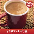 コーヒー 珈琲 コーヒー豆 珈琲豆 レギュラーコーヒー　秋のブレンド ナポリ風　500g　 グルメ