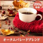 コーヒー 珈琲 コーヒー豆 珈琲豆 レギュラーコーヒー オータムパレードブレンド 200g グルメ 【RDT】 【TSDT】