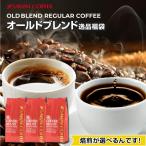 【母の日にも最適◎特製カード無料】 コーヒー豆 コーヒー 珈琲 福袋 コーヒー粉 珈琲豆 選べる焙煎オールドブレンド逸品福袋 【RDT】 【TSDT】