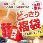 コーヒー 珈琲 福袋 コーヒー豆 珈琲豆 送料無料　美味しいコーヒーを、もっとどっさり福袋 グルメ