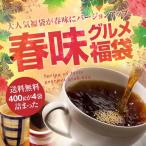 珈琲 福袋 コーヒー 豆 珈琲豆 春 味 バージョン に パワーアップ ドカンと詰ったグルメコーヒー福袋 グルメ 【RDT】 【TSDT】