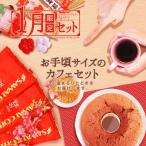 ショッピングスイーツ コーヒー 珈琲 コーヒー豆 スイーツ 珈琲豆 1月 限定 スイーツ付き コーヒー 福袋 グルメ 【RD】 【TS】