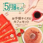 コーヒー 珈琲 福袋 コーヒー豆 珈琲豆 5月 の 限定セット 初夏にピッタリな 苺 の スイーツ 福袋 グルメ 【RDT】 【TSDT】