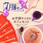 コーヒー 珈琲 福袋 コーヒー豆 珈琲豆 7月 の 限定 セット サマースタイル の 紅茶 の スイーツ 福袋 グルメ 【RDT】 【TSDT】