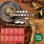 焙煎したて コーヒー 豆 粉 2kg 福袋 大容量 200gx10袋 200杯分 飲み比べ セット 6月のおすすめレギュラーコーヒー 【RDT】 【TSDT】