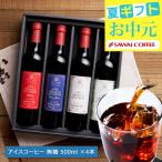 コーヒーギフト お中元 夏ギフト ギフト プレミアム アイスコーヒー 選べる 500ml 4本 澤井珈琲 オシャレ 【RDT】 【TSDT】