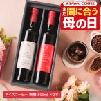 母の日ギフト2025 アイスコーヒー ギフト プレミアム アイスコーヒー 選べる 500ml 2本 澤井珈琲ギフトセット 【RDT】 【TSDT】