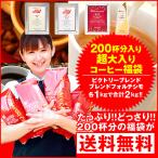 コーヒー豆 2kg コーヒー コーヒー粉 福袋 200杯 分入り超大入セット レギュラーコーヒー ビクトリーブレンド ブレンドフォルテシモ