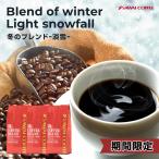 コーヒー 珈琲 福袋 コーヒー豆 珈琲豆 コーヒー専門店の120杯分入り超大入 冬のブレンド 淡雪 コーヒー福袋 グルメ 【RD】 【TS】