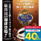 ショッピングコーヒー豆 コーヒー 珈琲 コーヒー豆 珈琲豆 送料無料 カリブ 海の秘宝 ブルーエンブレム ２種類の 80杯分 福袋 グルメ