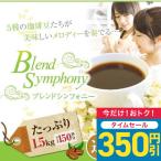 珈琲 福袋 コーヒー 豆 珈琲豆 コーヒー専門店の150杯分入り ブレンドシンフォニー コーヒー福袋 グルメ 【RDT】