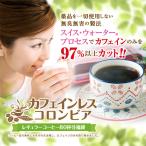 コーヒー 珈琲 カフェインレス カフェインレス コロンビア80杯分福袋 カフェインレス カフェインカット グルメ デカフェ 【RDT】 【TSDT】
