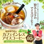 ショッピング澤井珈琲 アイスコーヒー コーヒー 珈琲 コーヒー豆 カフェインレス ノンカフェイン コロンビア 送料無料 80杯分 福袋 グルメ