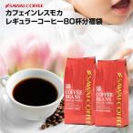コーヒー 珈琲 カフェインレス モカ80杯分福袋 ノンカフェイン ノンカフェ カフェインカット グルメ デカフェ 【RDT】 【TSDT】