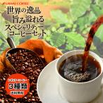 コーヒー 珈琲 コーヒー豆 珈琲豆 スペシャリティー 福袋 第 5弾 世界のスペシャリティーコーヒー 旨味のセット グルメ 【RDT】 【TSDT】