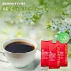 焙煎したて 澤井珈琲 コーヒー豆 1.2kg 福袋 大容量 400gx3袋 中挽き/豆のまま コーヒー専門店 春限定 スプリングパレードブレンド 120杯【RDT】 【TSDT】