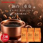 コーヒー 豆 粉 香りで楽しむ三種の個性 澤井珈琲 銅の3種 飲み比べ 1.2kg セット 400g×3袋 香り豊か コク深い 後味すっきり まろやか 苦味 【RD】 【TS】