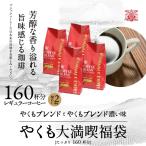 ショッピングコーヒー豆 コーヒー豆 1.6kg コーヒー コーヒー粉 珈琲 福袋 珈琲豆  送料無料 一番人気のやくもブレンド160杯分入り