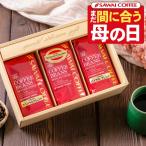 母の日プレゼント 内祝い コーヒー プレゼント ギフト セット 贈り物 健康 福袋 コーヒー 珈琲 豆 3袋 【RDT】 【TSDT】
