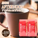 コーヒー豆 コーヒー 珈琲 珈琲豆 お試し コーヒー粉 レギュラーコーヒー 1kg 100杯分 お昼におすすめのコーヒー アフタヌーンブレンド 福袋