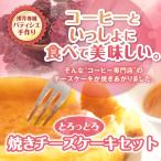澤井珈琲 コーヒー 珈琲 スイーツ お菓子 洋菓子 ケーキ チーズケーキ コーヒーに合う コーヒーお供 スイーツセット 【RDT】 【TSDT】